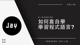 初學Coding系列教學